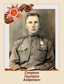 Старков Григорий Андреевич