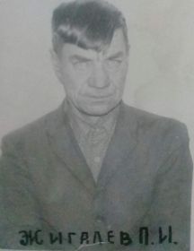 Жигалев Пётр Иванович