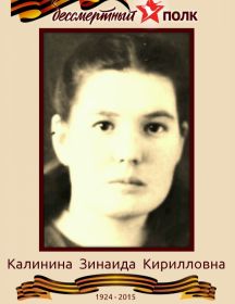 Калинина Зинаида Кирилловна