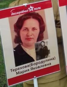 Терехова (Бородулина) Мария Яковлевна