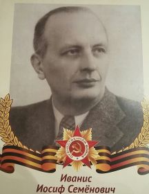 Иванис Иосиф Семенович