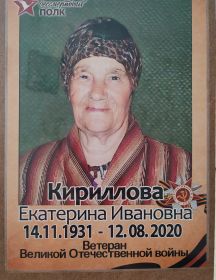 Кириллова Екатерина Ивановна