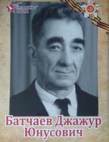 Батчаев Джажур Юнусович