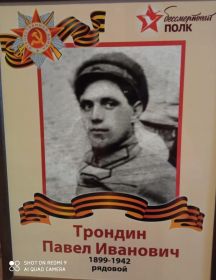 Трондин Павел Иванович