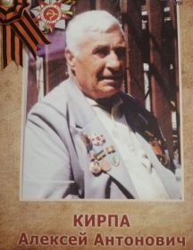 Кирпа Алексей Антонович