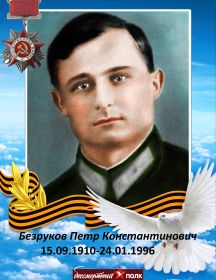 Безруков Петр Константинович