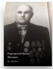 Подгорский Вольк Эйнович