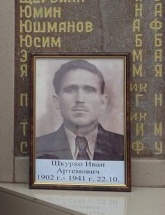 Шкурко Иван Артемович