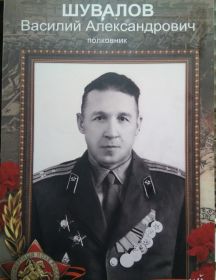 Шувалов Василий Александрович
