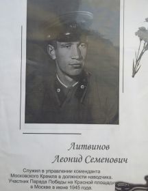 Литвинов Леонид Семенович