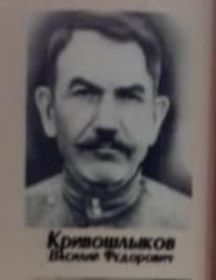 Кривошлыков Василий Федорович