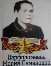 Варфоломеева Мария Семеновна