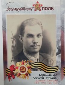 Барыльников Алексей Кузьмич