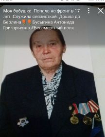 Бусынина Антонида Егоровна