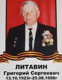 Литавин Григорий Сергеевич