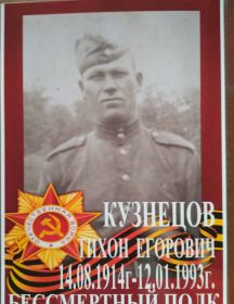 Кузнецов Тихон Егорович