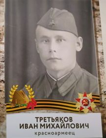 Третьяков Иван Михайлович