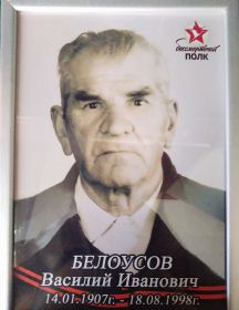 Белоусов Василий Иванович