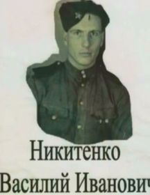 Никитенко Василий Иванович