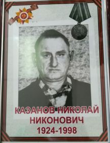 Казанов Николай Никонович