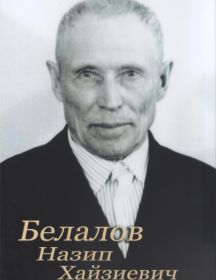 Белалов Назип Хайзиевич