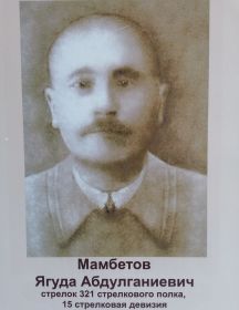 Мамбетов Ягуда Абдулганиевич