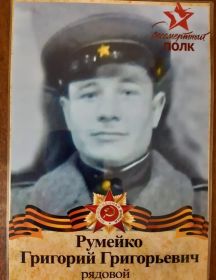 Румейко Григорий Григорьевич