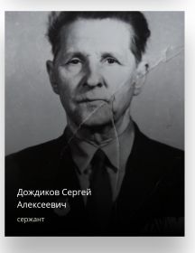 Дождиков Сергей Алексеевич