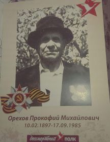 Орехов Прокофий Михайлович