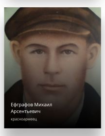 Ефграфов Михаил Арсентьевич