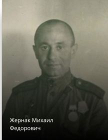 Жернак Михаил Федорович