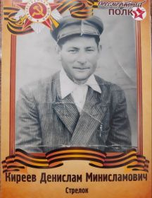 Киреев Денислам Миннисламович