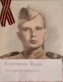 Климанов Иван Митрофанович
