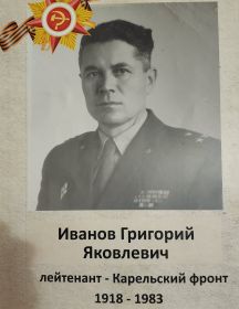 Иванов Григорий Яковлевич