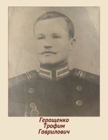 Геращенко Трафим Гаврилович