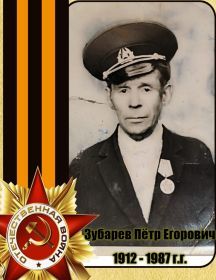 Зубарев Пётр Егорович