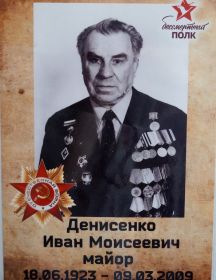 Денисенко Иван Моисеевич