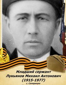 Лукьянов Михаил Антонович