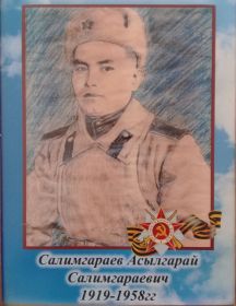 Салимгараев Асылгарай Салимгараевич