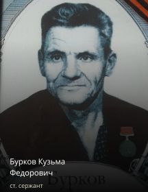 Бурков Кузьма Федорович