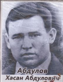 Абдулов Хасан Хусаинович