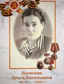 Лукинова Ольга Васильевна