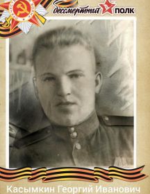 Касымкин Георгий Иванович