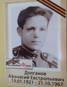 Долганов Афанасий Евстропьевич