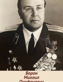 Ворон Михаил Онуфриевич