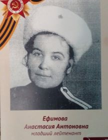 Ефимова Анастасия Антоновна