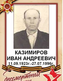 Казимиров Иван Андреевич