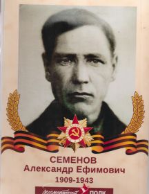 Семёнов Александр Ефимович