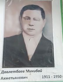 Давлетбаев Минибай Ахметьянович