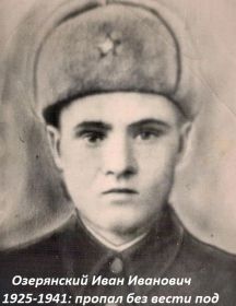 Озерянский Иван Иванович